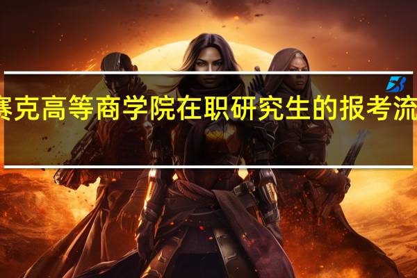 英赛克高等商学院在职研究生的报考流程是什么