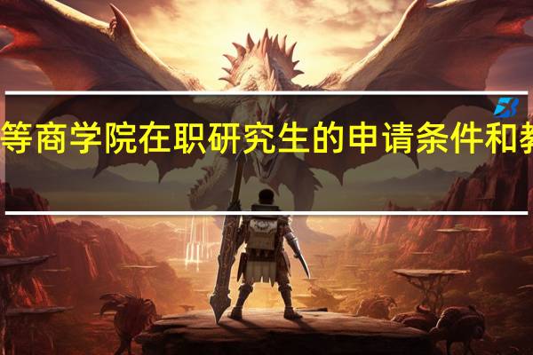 英赛克高等商学院在职研究生的申请条件和教学优势有哪些