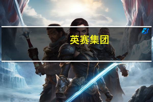 英赛集团（英赛德保健品事业部简介）