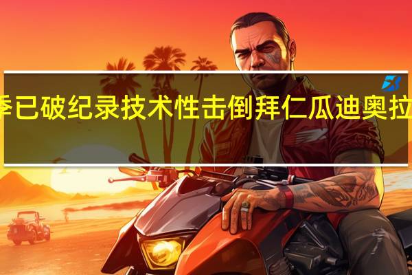 英超官方盘点哈兰德本赛季已破纪录 技术性击倒拜仁瓜迪奥拉却饱含热泪他的压力又有谁能懂