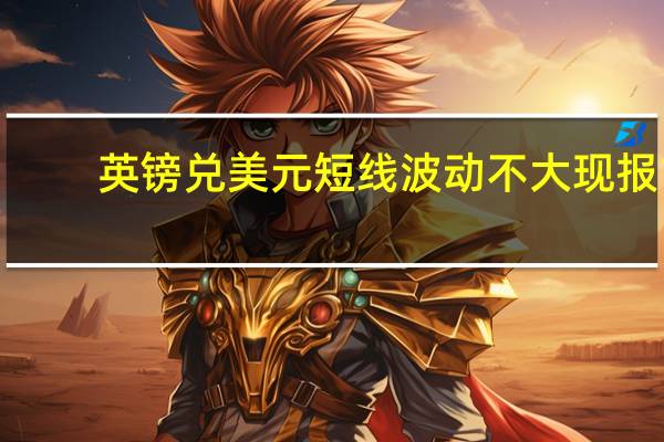英镑兑美元短线波动不大现报1.2229数据显示英国三季度GDP季环比修正值为0%预期为下降0.1%前值为0.2%；英国三季度GDP同比初值增长0.6%预期 增长0.5%前值为0.6%