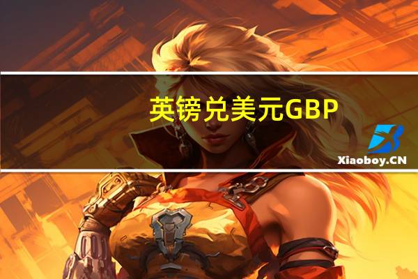 英镑兑美元GBP/USD日内跌幅达0.50%现报1.2666