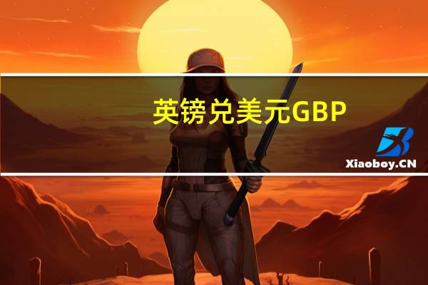 英镑兑美元GBP/USD短线下挫逾20点现报1.2735