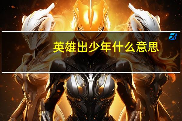 英雄出少年什么意思