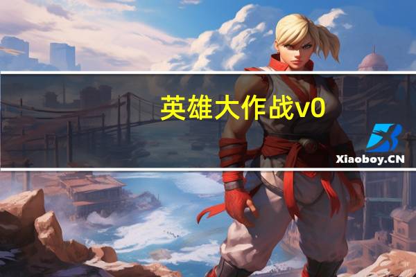 英雄大作战v0.7终极无敌版出招表大全