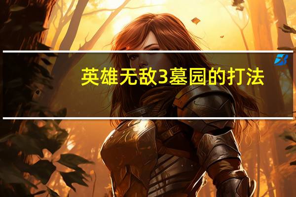 英雄无敌3墓园的打法,和英雄应该带什么宝物啊 英雄无敌3死亡阴影
