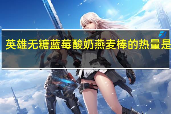 英雄 无糖蓝莓酸奶燕麦棒的热量是多少