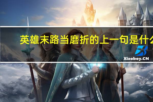 英雄末路当磨折的上一句是什么
