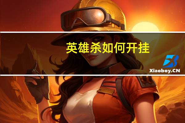 英雄杀如何开挂（英雄杀外挂）