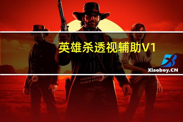 英雄杀透视辅助 V1.3 绿色免费版（英雄杀透视辅助 V1.3 绿色免费版功能简介）