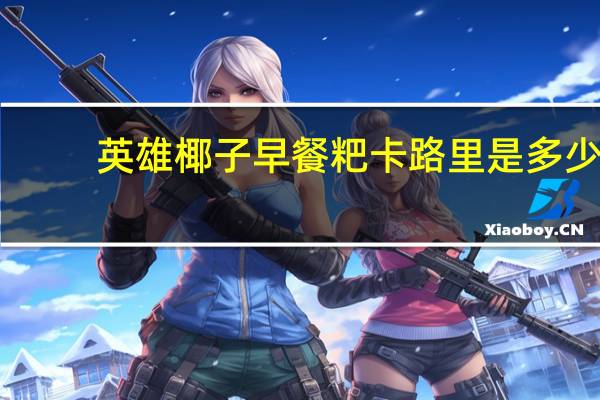 英雄 椰子早餐粑卡路里是多少