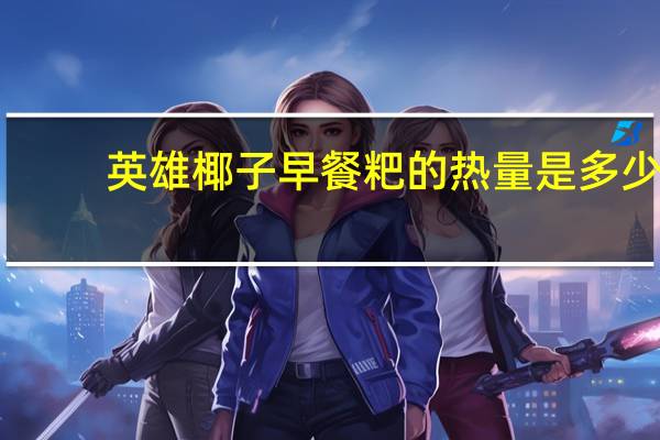 英雄 椰子早餐粑的热量是多少