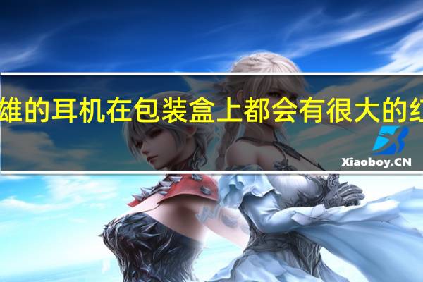 英雄的耳机在包装盒上都会有很大的红色logo