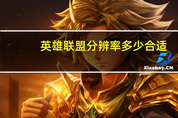 英雄联盟分辨率多少合适