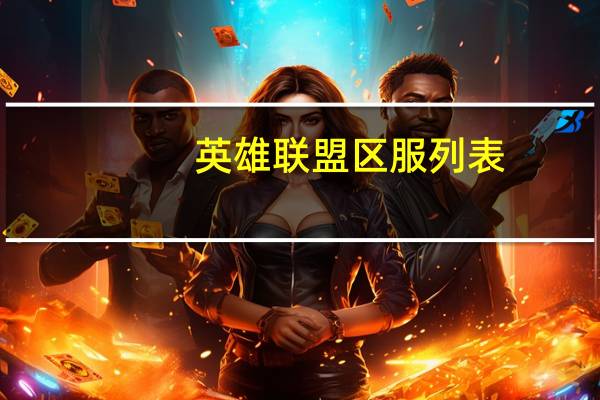 英雄联盟区服列表（英雄联盟区服列表详情）