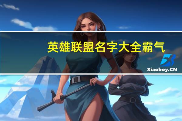 英雄联盟名字大全霸气（英雄联盟名字）