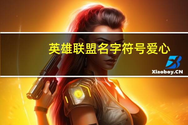 英雄联盟名字符号爱心（英雄联盟名字符号）