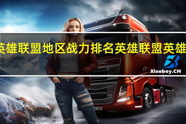 英雄联盟地区战力排名 英雄联盟英雄排行榜