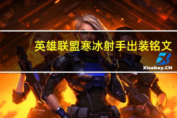 英雄联盟寒冰射手出装铭文（英雄联盟寒冰射手出装）