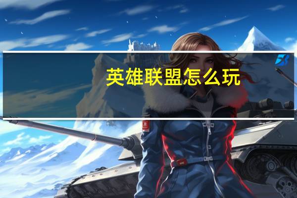 英雄联盟怎么玩（英雄联盟怎么玩）