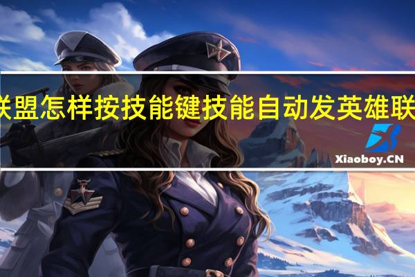 英雄联盟怎样按技能键技能自动发 英雄联盟智能施法