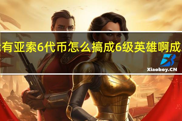 英雄联盟我有亚索6代币怎么搞成6级英雄啊 成就6代币有什么用