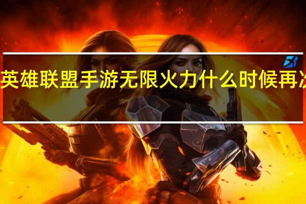 英雄联盟手游无限火力什么时候再次上线-无限火力再次上线时间介绍