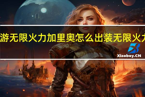 英雄联盟手游无限火力加里奥怎么出装 无限火力加里奥出装推荐