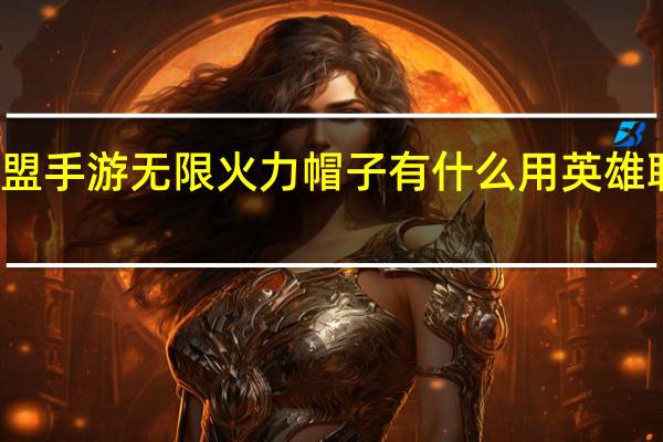 英雄联盟手游无限火力帽子有什么用 英雄联盟无限火力