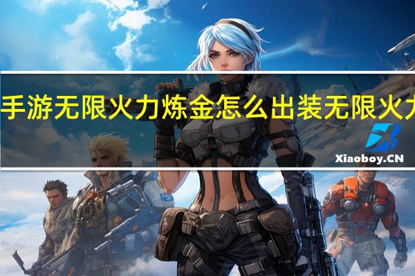 英雄联盟手游无限火力炼金怎么出装 无限火力炼金出装攻略