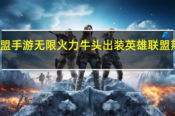 英雄联盟手游无限火力牛头出装 英雄联盟荆棘之兴出装