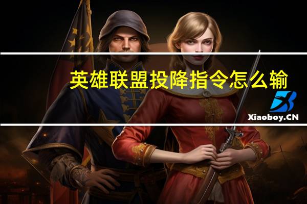 英雄联盟投降指令怎么输（英雄联盟投降指令）