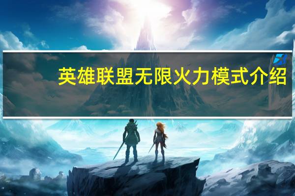 英雄联盟无限火力模式介绍（无限火力-游戏《英雄联盟》中的模式简介）