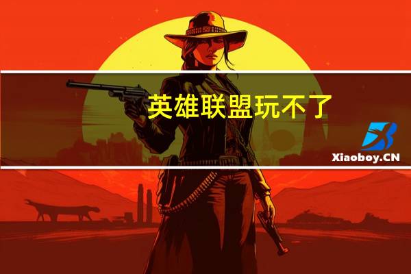 英雄联盟玩不了,一到加载画面就黑屏秒退到桌面 英雄联盟加载不进去黑屏