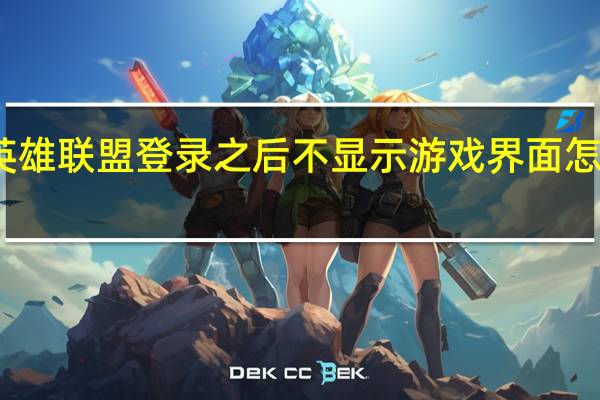 英雄联盟登录之后不显示游戏界面怎么回事