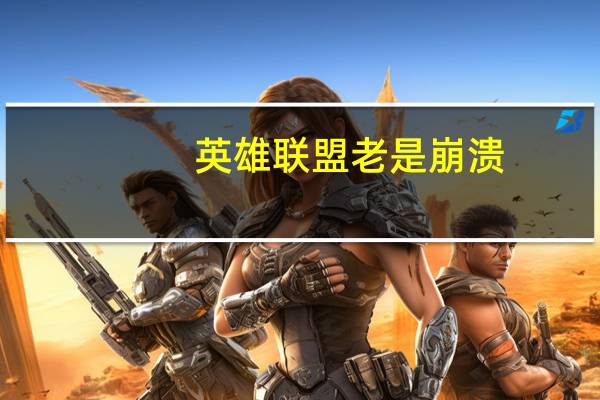 英雄联盟老是崩溃,然后出现一个小页面