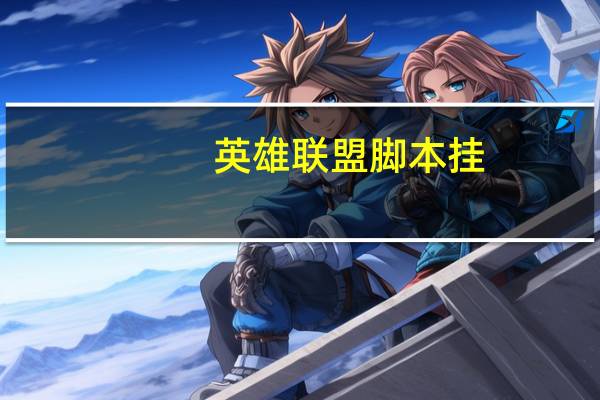 英雄联盟脚本挂(lol外挂脚本)