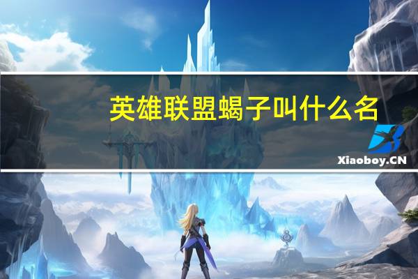 英雄联盟蝎子叫什么名（英雄联盟蝎子介绍 快吧手游）