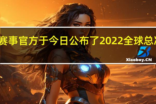 英雄联盟赛事官方于今日公布了2022全球总决赛小组赛赛程