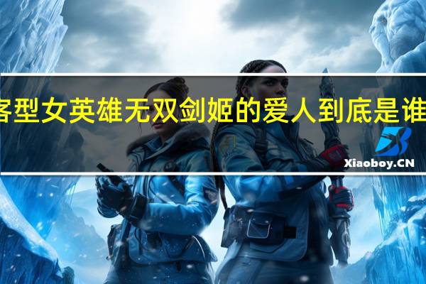 英雄联盟里物理刺客型女英雄无双剑姬的爱人到底是谁啊 英雄联盟无双剑姬攻略