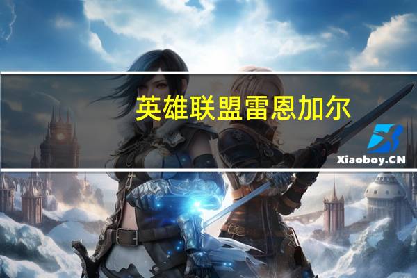 英雄联盟 雷恩加尔（《英雄联盟》卡兹克vs雷恩加尔lol英雄联盟视频攻略）