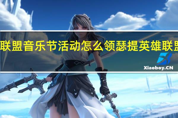 英雄联盟音乐节活动怎么领瑟提 英雄联盟最新活动