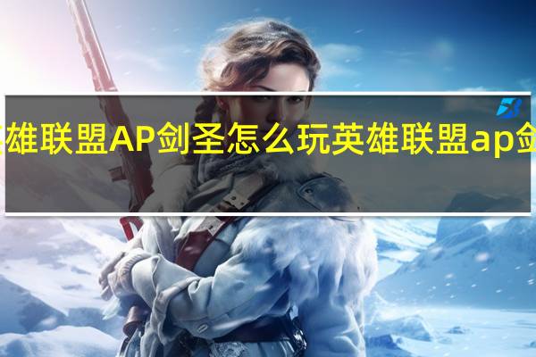 英雄联盟AP剑圣怎么玩 英雄联盟ap剑圣出装