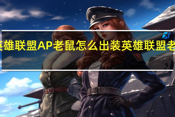 英雄联盟AP老鼠怎么出装 英雄联盟老鼠出装
