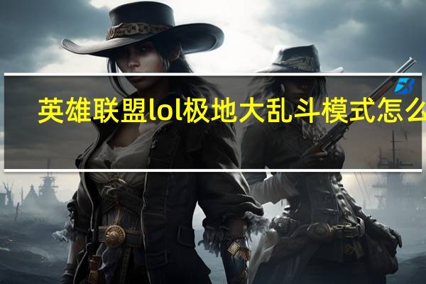 英雄联盟lol极地大乱斗模式怎么玩（英雄联盟lol极地大乱斗模式好玩吗）