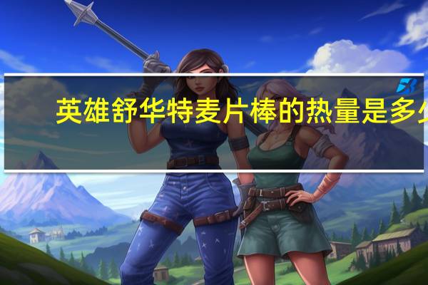 英雄 舒华特麦片棒的热量是多少