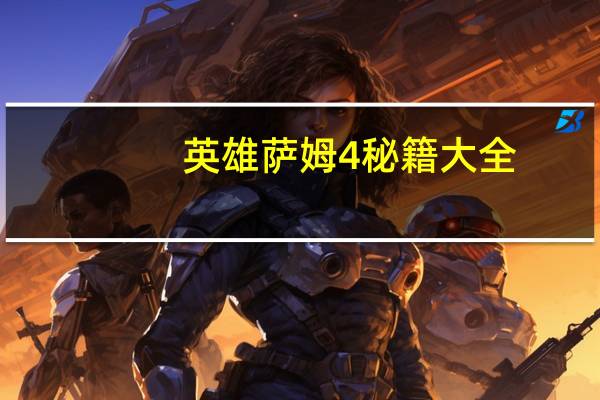 英雄萨姆4秘籍大全（英雄萨姆4秘籍）