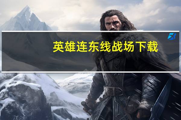 英雄连东线战场下载（英雄连东线战场安装）