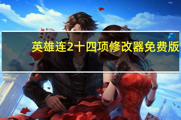 英雄连2十四项修改器 免费版（英雄连2十四项修改器 免费版功能简介）