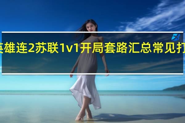 英雄连2苏联1v1开局套路汇总常见打法分享